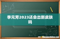 李元芳2023还会出新皮肤吗