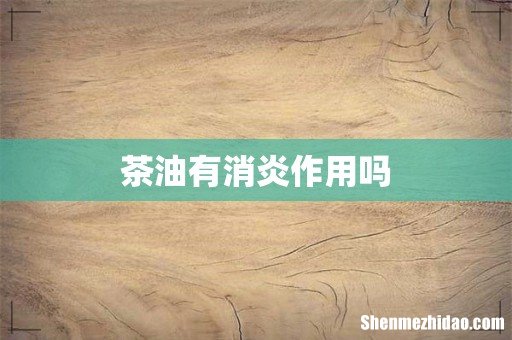 茶油有消炎作用吗