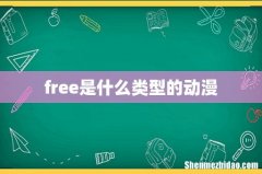 free是什么类型的动漫