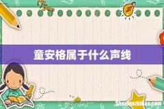 童安格属于什么声线