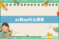 ac和ap什么意思