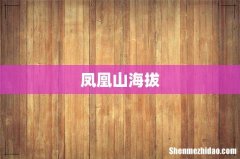 凤凰山海拔