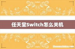 任天堂Switch怎么关机
