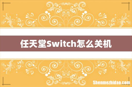 任天堂Switch怎么关机