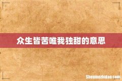 众生皆苦唯我独甜的意思