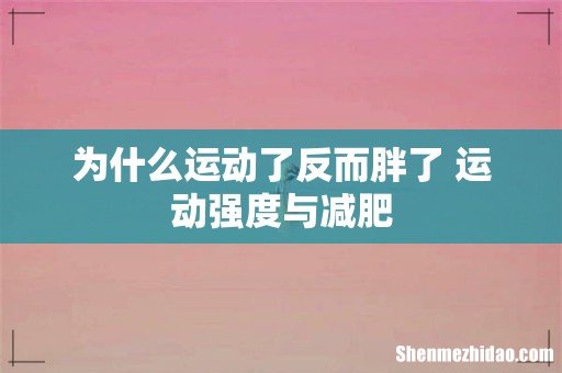 为什么运动了反而胖了 运动强度与减肥