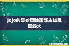 jojo的奇妙冒险哪部主线难度最大