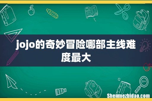 jojo的奇妙冒险哪部主线难度最大
