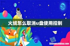 火绒怎么取消u盘使用控制