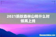 2021蚂蚁森林山桃什么时候再上线