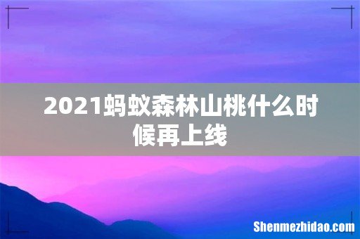 2021蚂蚁森林山桃什么时候再上线