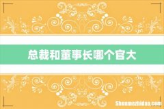 总裁和董事长哪个官大