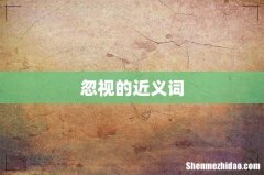 忽视的近义词