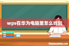 wps在华为电脑里怎么找到