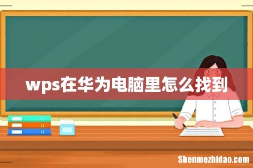 wps在华为电脑里怎么找到