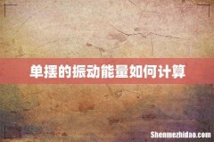 单摆的振动能量如何计算
