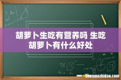 胡萝卜生吃有营养吗 生吃胡萝卜有什么好处