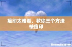 痘印太难看，教你三个方法祛痘印