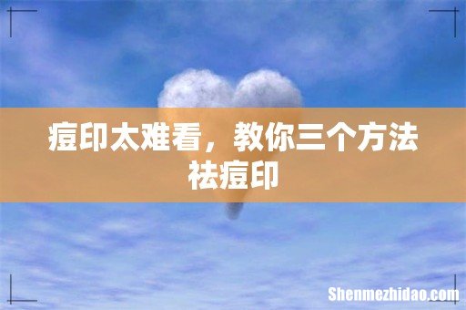 痘印太难看,教你三个方法祛痘印