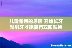儿童龋齿的原因 开始长牙就刷牙才能能有效防龋齿