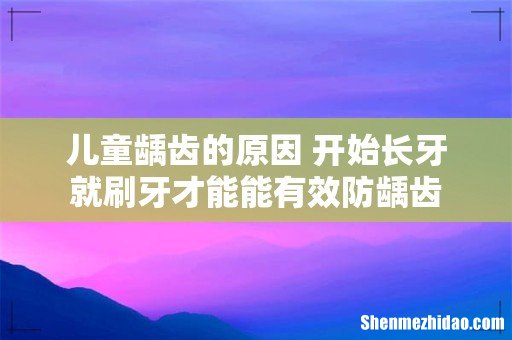 儿童龋齿的原因 开始长牙就刷牙才能能有效防龋齿