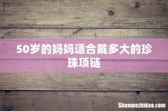 50岁的妈妈适合戴多大的珍珠项链