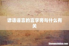 谚语谣言的言字旁与什么有关