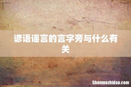 谚语谣言的言字旁与什么有关