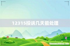 12315投诉几天能处理