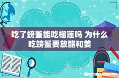 吃了螃蟹能吃榴莲吗 为什么吃螃蟹要放醋和姜