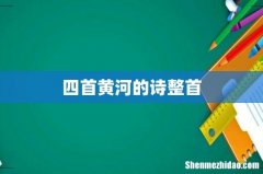 四首黄河的诗整首