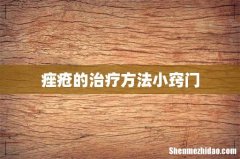 痤疮的治疗方法小窍门
