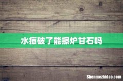 水痘破了能擦炉甘石吗