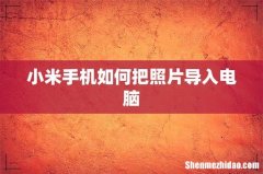 小米手机如何把照片导入电脑