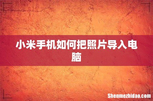 小米手机如何把照片导入电脑