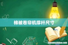 棉被卷帘机撑杆尺寸