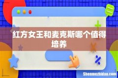 红方女王和麦克斯哪个值得培养