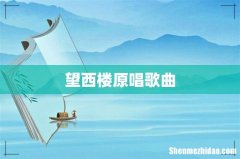 望西楼原唱歌曲