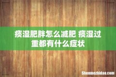 痰湿肥胖怎么减肥 痰湿过重都有什么症状