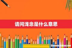 请问浅念是什么意思