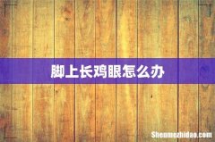 脚上长鸡眼怎么办