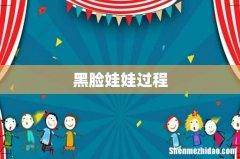 黑脸娃娃过程