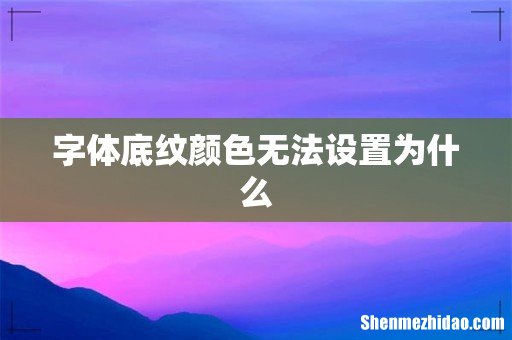 字体底纹颜色无法设置为什么
