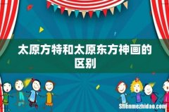 太原方特和太原东方神画的区别