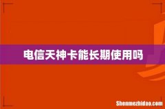 电信天神卡能长期使用吗
