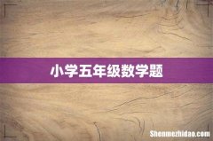 小学五年级数学题