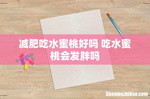 减肥吃水蜜桃好吗 吃水蜜桃会发胖吗