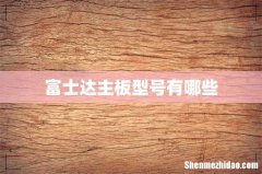 富士达主板型号有哪些