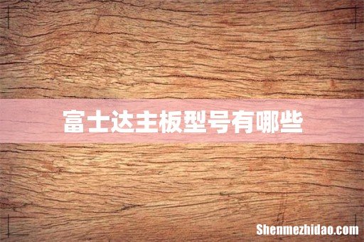 富士达主板型号有哪些