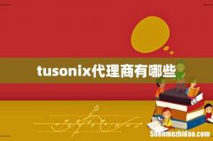 tusonix代理商有哪些